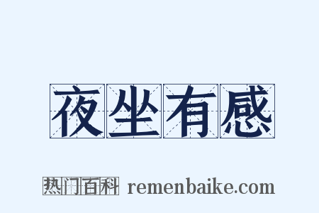 夜坐有感是什么意思的图片
